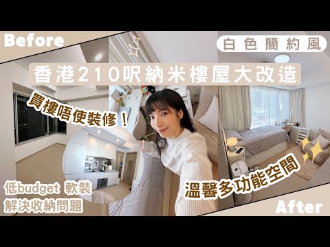 【Kira Vlog】我要做個收納師ep.70| 《素人家居改造系列》香港210尺納米樓大改造🏠低budget軟裝解決收納問題✨ 獨居女士的白色簡約風小蝸居💕