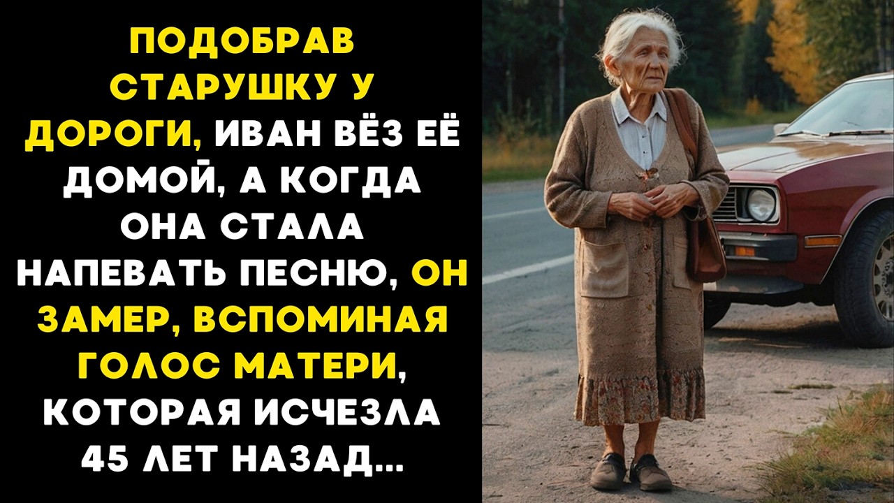 Когда старушка ЗАПЕЛА, Иван ЗАМЕР, вспоминая голос матери, которая ИСЧЕЗЛА 45 лет назад...