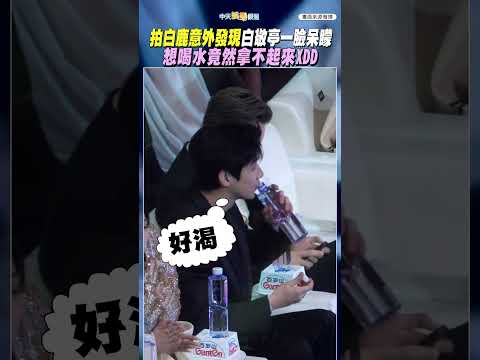 拍白鹿意外發現白敬亭一臉呆矇  想喝水竟拿不起來 #shorts