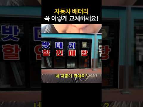 자동차 배터리 전국 최저가로 교체하는 방법 #shorts