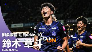 【柔剛兼備のNo.10】今、大注目のFW・鈴木章斗！ Ｊリーグでの歴代好プレー集