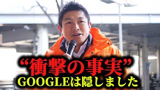 【神谷宗幣】Google検索から消された事件？イーロン・マスク買収で判明した言論統制のリアル 参政党街頭演説 【過去動画】