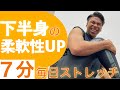 7分間で下半身全体を柔らかくする万能ストレッチ【柔軟性アップ】