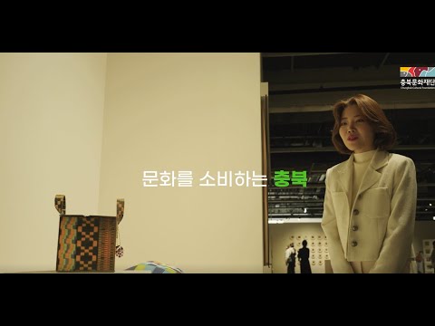 충북문화재단 홍보영상(2023년)(mini)