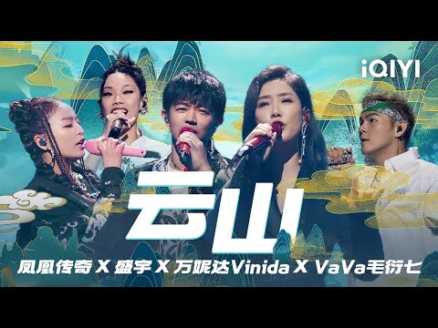 凤凰传奇 盛宇 VaVa毛衍七 万妮达Vinida《云山》多元素混合好惊艳！野性呼麦修配合高质感RAP  #中国说唱巅峰对决 EP8  THE RAP OF CHINA #说唱 #hiphop