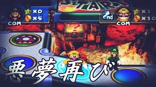 【マリオパーティ４】何でもない日にお祝いしてもらうpart１７