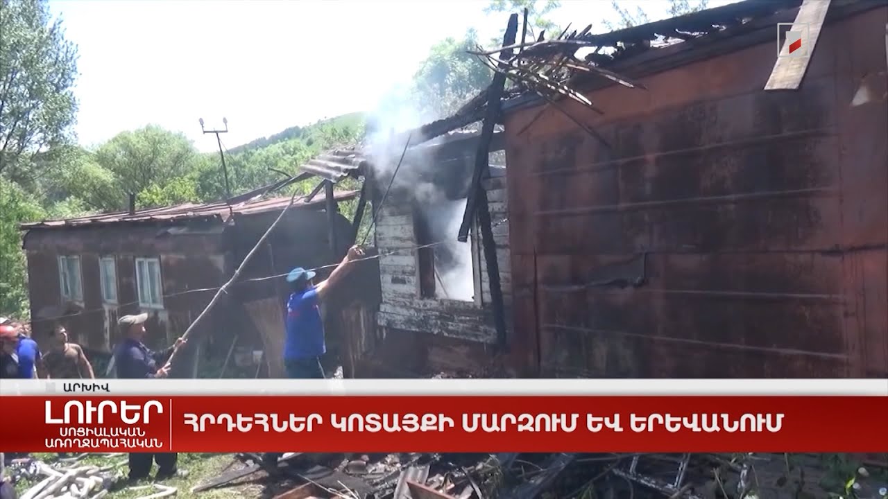 Հրդեհներ Կոտայքի մարզում և Երևանում