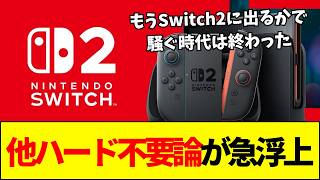 【Switch2】なぜサードはSwitch2へ雪崩れ込んだのか？「全てのソフトが出る時代」の到来と取り残された競合ハードたち