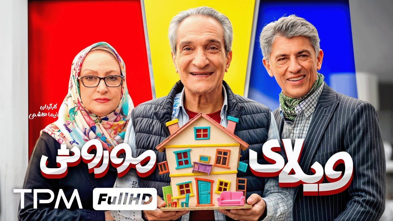 فیلم کمدی جدید ویلای موروثی با بازی سیروس همتی، مریم امیرجلالی و خشایار راد 10