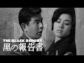 The Black Report - Arrow Video Channel HD