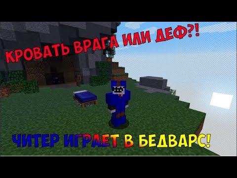 ЧИТЕР СЛОМАЛ ДВЕ КРОВАТИ И ВЫИГРАЛ ПОТНУЮ КАТКУ В БЕДВАРСЕ! ЧИТЕР ИГРАЕТ В БЕДВАРС В MINECRAFT!