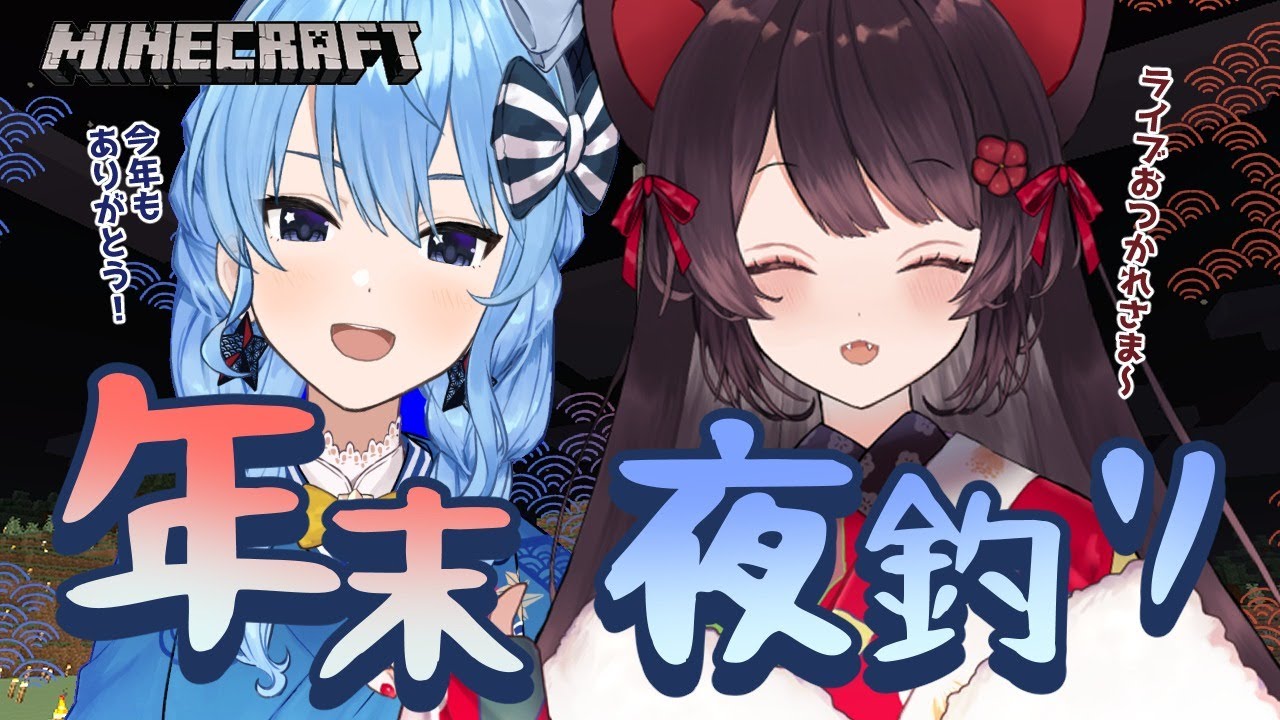 【Minecraft】今年も一年ありがとうございました!✨【ホロライブ / #とこまち 】