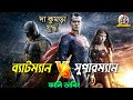 Batman Vs Superman Bangla Funny Dubbing Recap Super Hero Ep16 ARtStory
