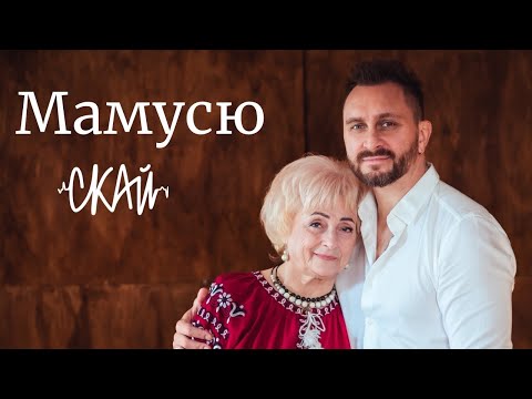 СКАЙ - Мамусю | Official Video
