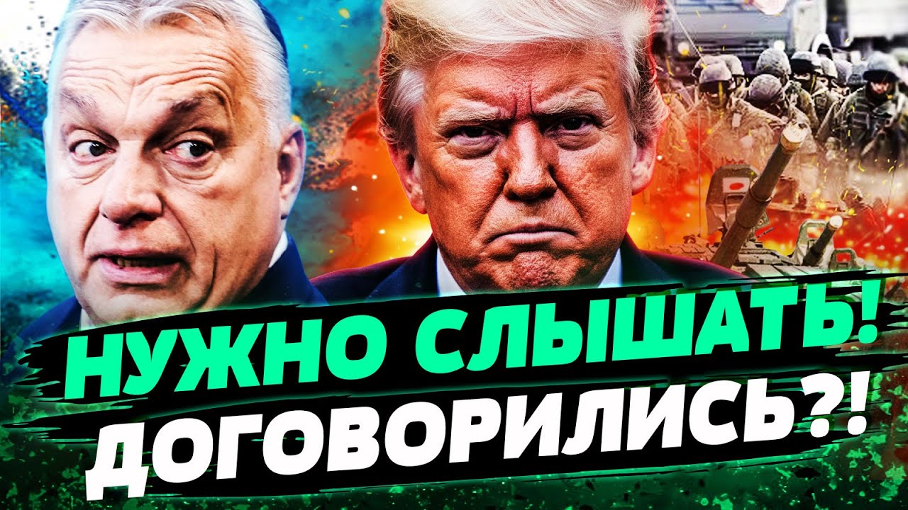 🔴МИНУТУ НАЗАД! ВТРЕЧА ТРАМПА И ОРБАНА ВСЁ ПЕРЕВЕРНУЛА?! ВСКРЫЛАСЬ ПРАВДА ПР?