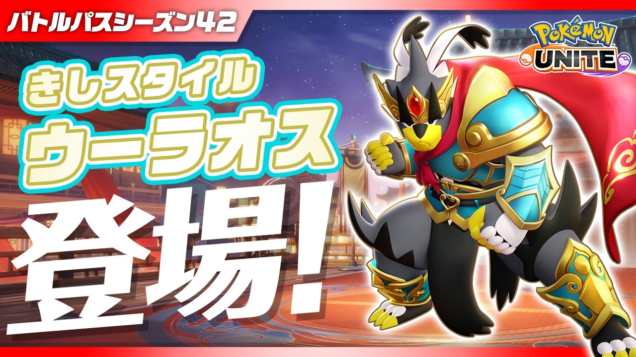 『ポケモンユナイト』バトルパスシーズン42 PV