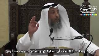 1321 - من شروط عقد الذمة - أن يعطوا الجزية عن يدٍ وهم صاغرون - عثمان الخميس