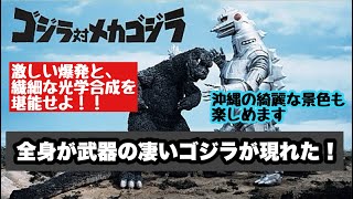 【映画レビュー】『ゴジラ対メカゴジラ』(1974)を紹介！