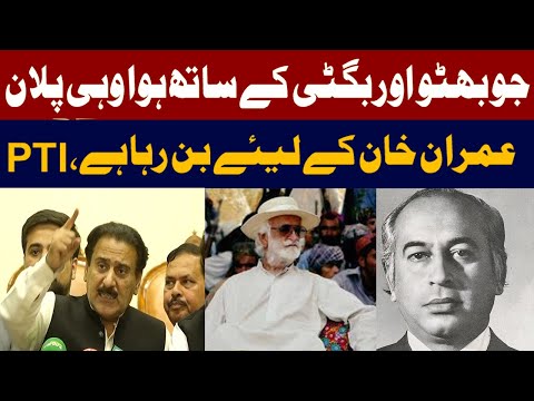 بھٹو،بگٹی والا پلان عمران خان کیلئے بھی بن رہا ہے، پی ٹی آئی