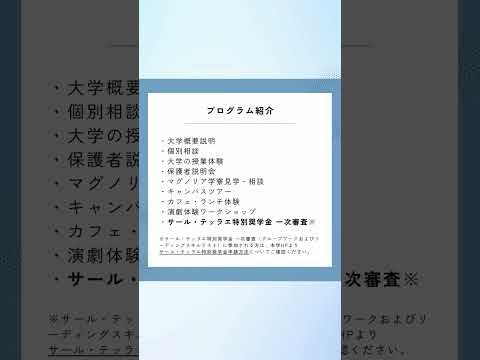 2024年7月21日（日）オープンキャンパス【プログラム】 #shorts