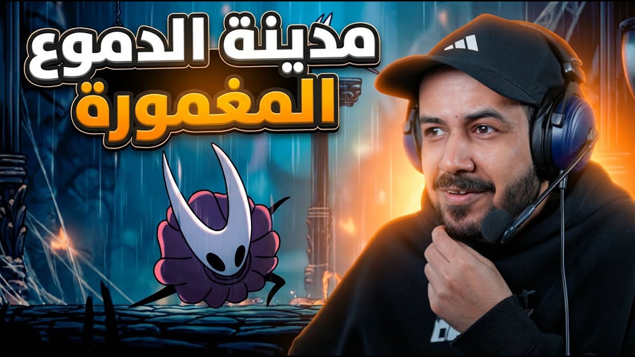 Hollow Knight نكمل لعبة هولو نايت ونروح لمدينة الدموع