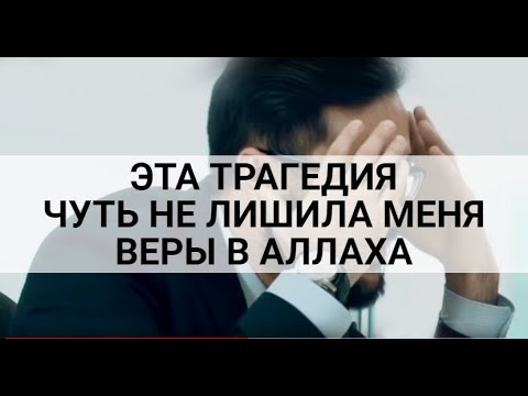  Эта трагедия чуть не лишила меня веры в Аллаха!