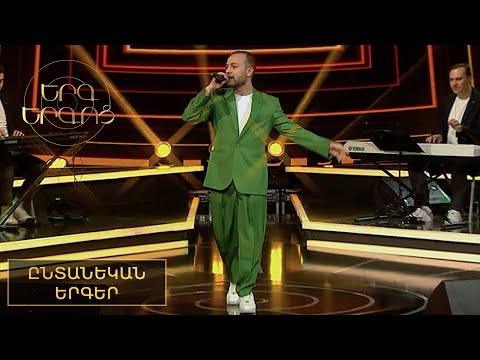 Երգ երգոց․ Ընտանեկան երգեր