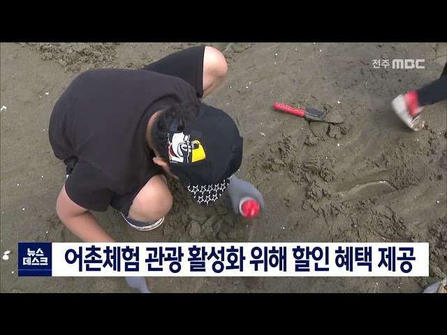 어촌체험 관광 활성화 위해 할인 혜택 제공