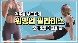 운동전 워밍업 필라테스(feat. 운동초보, 입문자 필수시청!! 목/어깨/허리 통증완화)