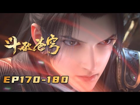 🪐最新Full EP170-180一口气 |《斗破苍穹》年番4 Battle Through the Heavens | 阅文动漫 | 官方Official【会员专享热门动画剧集抢先看】
