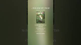 יום אחד, לפני שנים, נס גדול קרה - שיר על הנס שהיה לרבי יהודה הנשיא