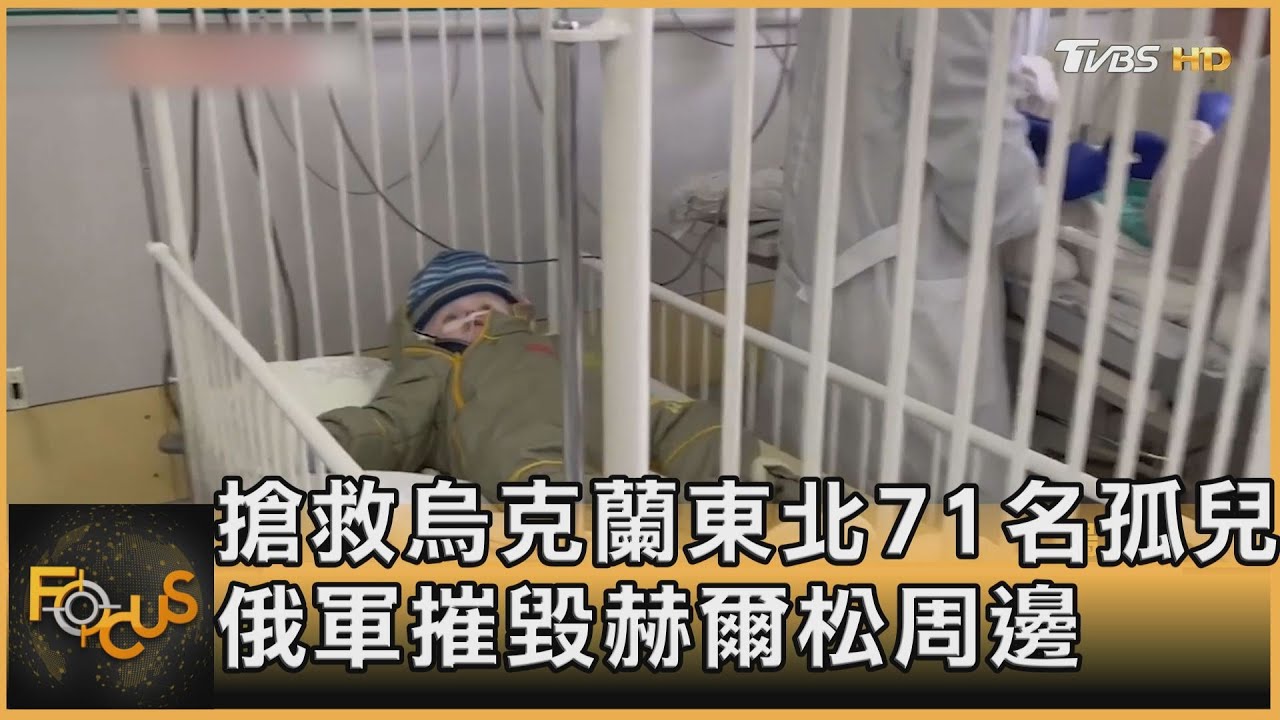 搶救烏克蘭東北71名孤兒 俄軍摧毀赫爾松周邊