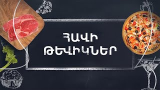 Պատրաստենք միասին. Հավի թևիկներ
