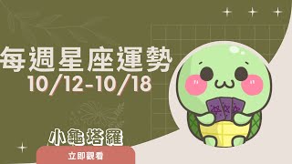 [情報]《小龜》:10/12-10/18 每週星座運勢
