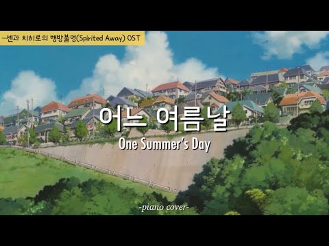 센과 치히로의 행방불명(Spirited Away) OST - 어느 여름날(One Summer’s Day) | 피아노 커버 piano cover