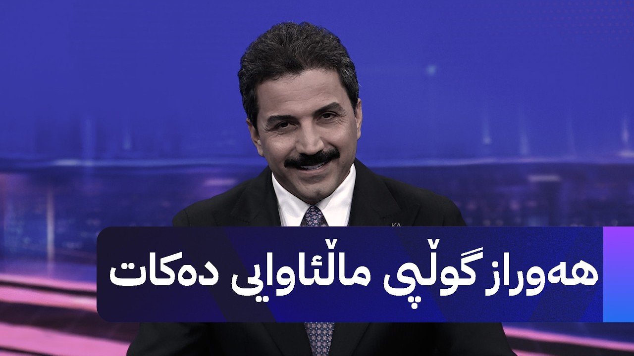 ڤیدیۆ | هەوراز گوڵپی ماڵئاوایی دەکات