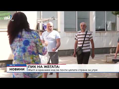 Пик на жегата: Жълт и оранжев код за почти цялата страна за утре 