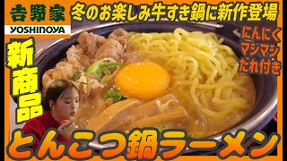 吉野家の牛すき鍋に新作ばり馬とんこつ醤油が登場！鍋ラーメンおかずに白飯をおかわり雑炊も【昼めしジプシー】吉野家