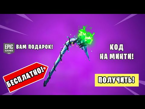 КАК БЕСПЛАТНО ПОЛУЧИТЬ КИРКУ МИНТИ!?КОД ФОРТНАЙТ