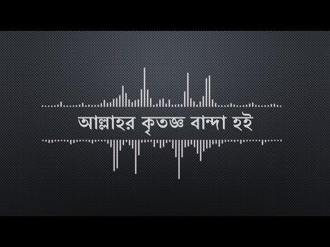 আল্লাহর কৃতজ্ঞ বান্দা হই : মাওলানা আবুল বাশার মুহাম্মাদ সাইফুল ইসলাম (জুমার খুতবা)