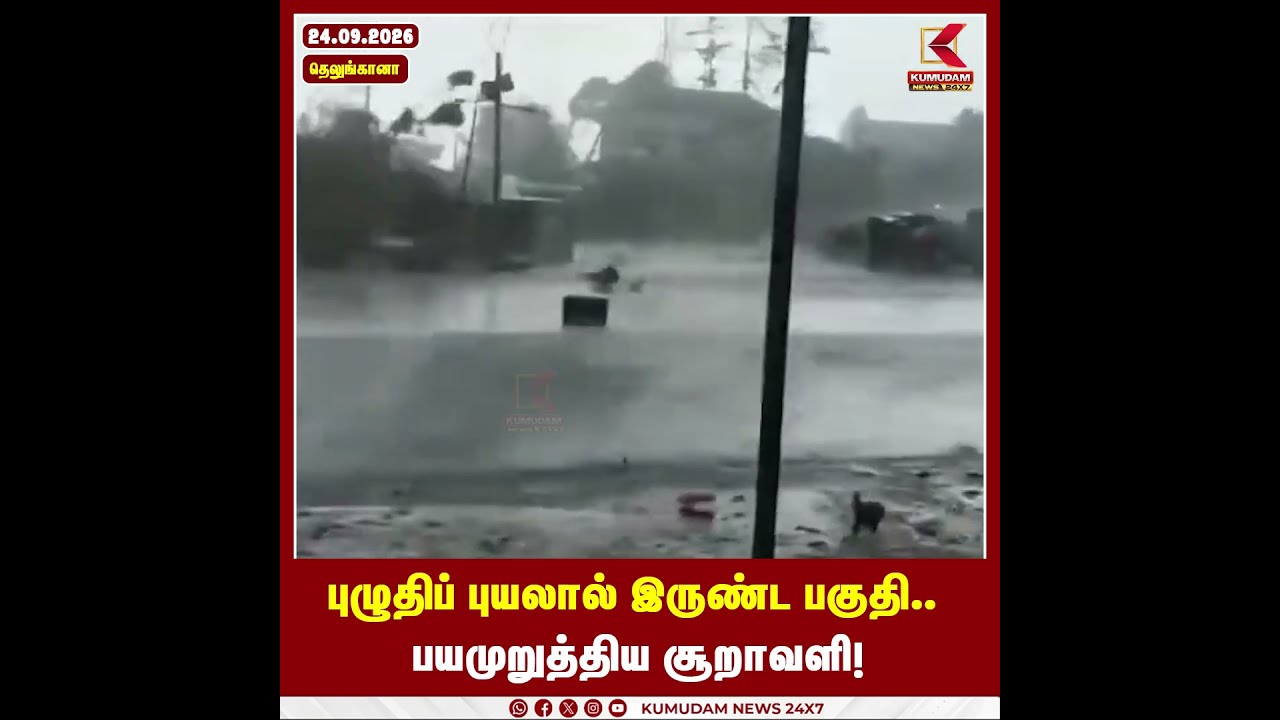 #NewsUpdate : புழுதிப் புயலால் இருண்ட பகுதி.. பயமுறுத்திய சூறாவளி! | Telangana Cyclone | #shorts