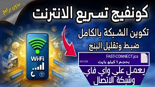 Download the video "كونفيج تسريع الانترنت🛜📶 واي فاي وداتا | تكوين الشبكة بالكامل❗ وتقليل البنج وحل مشكلة شبكة الاتصال"