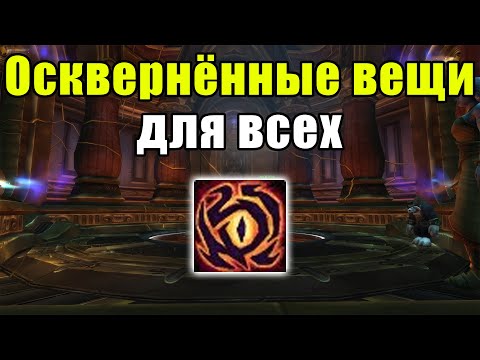 Покупка осквернённых эффектов для вещей в 8.3