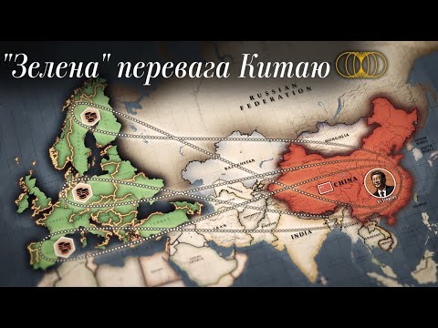 Як Китай перемагає Європу у власній (зеленій) грі? GTBT українською