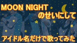 アイマス替え歌 アイドル名だけで Moon Nightのせいにして を歌ってみた تنزيل الموسيقى Mp3 مجانا