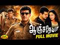 ஆஞ்சநேயா Anjaneya Full Movie HD Ajith Kumar Meera Jasmine J Movie