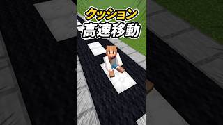 【マイクラ】新アイテムクッションで高速移動アイデア２選！