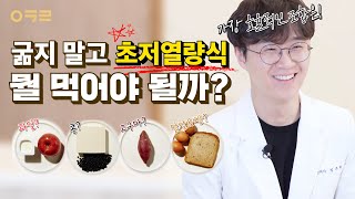 초저열량식 식단 만들기???? 초저열량식 하면 안되는 사람은??