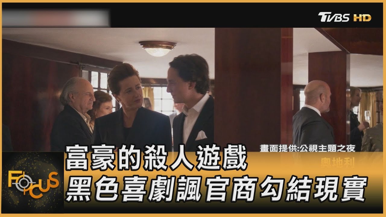 富豪的殺人遊戲 黑色喜劇諷官商勾結現實