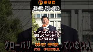 【衆院選2026】神谷宗幣「我々の基本方針は、反グローバリズムです」#参政党  #神谷宗幣 #比例は参政党 #衆議院議員選挙 #ひとりひとりが日本 #日本人ファースト